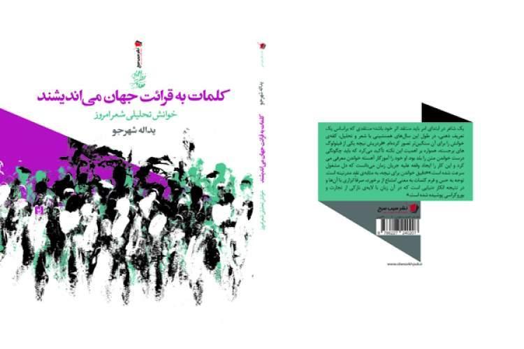 گردآوری 32 قرائت تحلیلی از شعر معاصر در یک کتاب گردآوری 32 قرائت تحلیلی از شعر معاصر در یک کتاب