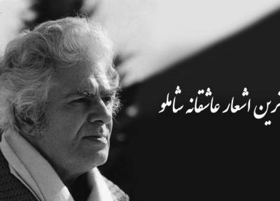 برگزیده اشعار عاشقانه شاملو