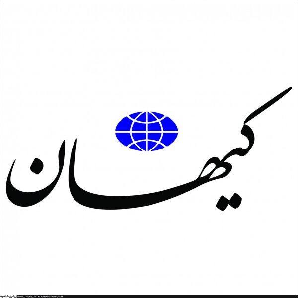 پیشنهاد کیهان: در برابر تحریمهایی که امریکا علیه ایران می پیشنهاد کیهان: در برابر تحریمهایی که امریکا علیه ایران می کند،باید به منافعش در منطقه ضربه بزنیم