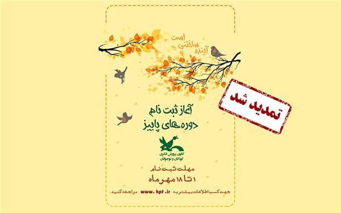 نام نویسی دوره های برخط کانون پرورش فکری بچه ها تا 25 مهر نام نویسی دوره های برخط کانون پرورش فکری بچه ها تا 25 مهر تمدید شد