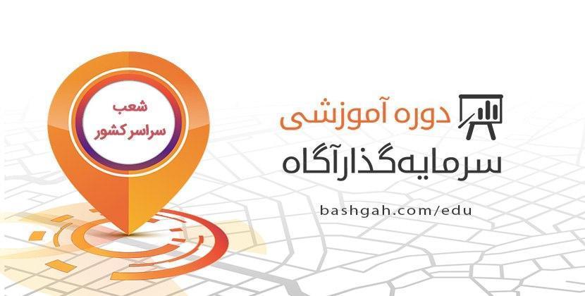 دوره جامع آموزشی سرمایه گذار آگاه برگزار می شود دوره جامع آموزشی سرمایه گذار آگاه برگزار می شود