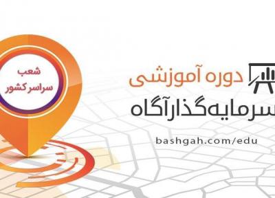 دوره جامع آموزشی سرمایه گذار آگاه برگزار می شود