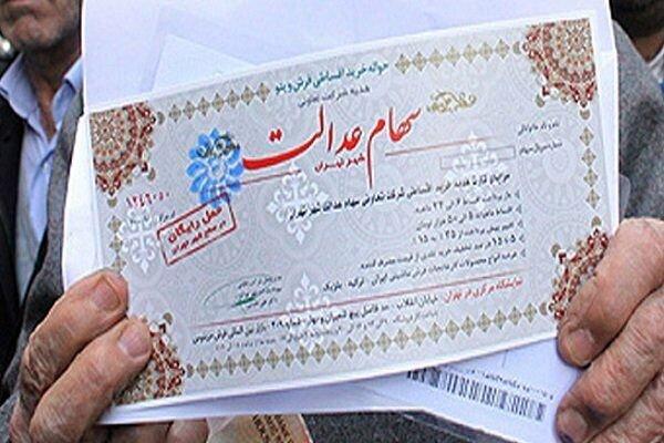 ارزش سهام عدالت افزایش یافت ارزش سهام عدالت افزایش یافت