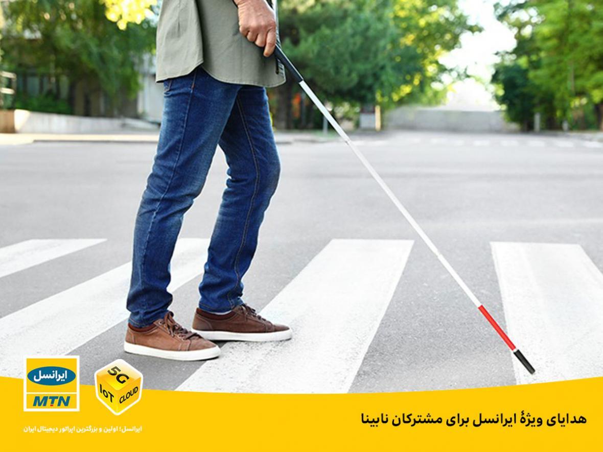 هدایای ویژۀ ایرانسل برای مشترکان نابینا هدایای ویژۀ ایرانسل برای مشترکان نابینا