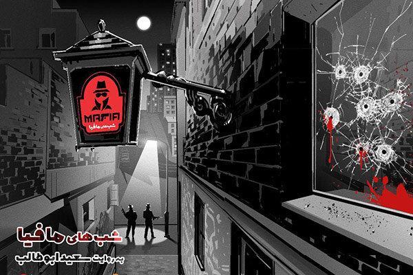 محمدرضا هدایتی و حامد آهنگی در شب های مافیا محمدرضا هدایتی و حامد آهنگی در شب های مافیا