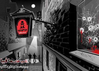 محمدرضا هدایتی و حامد آهنگی در شب های مافیا