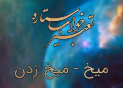 تعبیر خواب میخ - میخ زدن در خواب چه تعبیری دارد؟