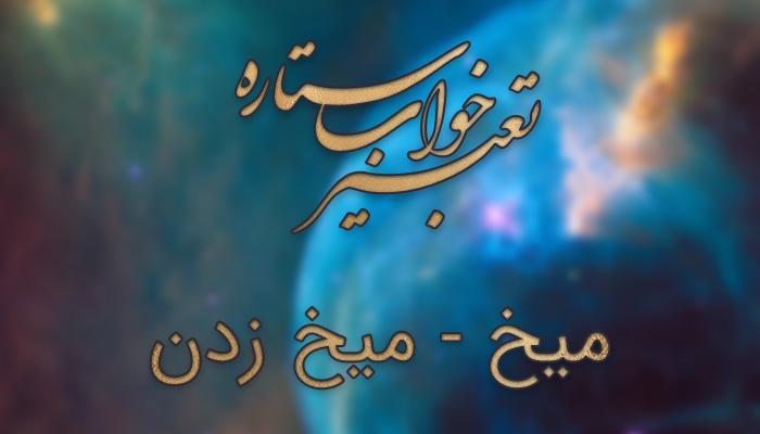 تعبیر خواب میخ - میخ زدن در خواب چه تعبیری دارد؟ تعبیر خواب میخ - میخ زدن در خواب چه تعبیری دارد؟