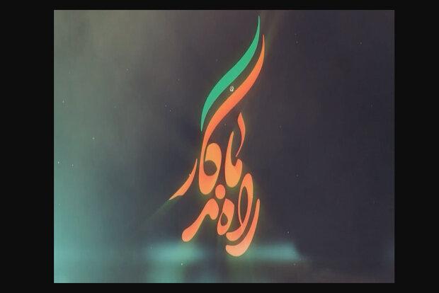 راه ماندگار شبکه پنج و معرفی ژاندارمری بعد از پیروزی انقلاب راه ماندگار شبکه پنج و معرفی ژاندارمری بعد از پیروزی انقلاب