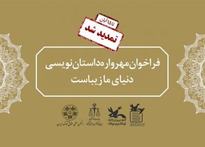 مهرواره داستان نویسی دنیای ما زیباست تا 15 آبان تمدید شد