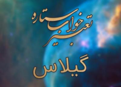 تعبیر خواب گیلاس - خوردن گیلاس در خواب چه تعبیری دارد؟