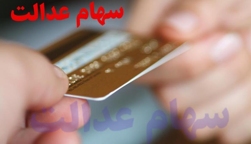 ارزش سهام عدالت امروز 25 مهر 99 ، مشاهده آخرین صورتحساب سهام ارزش سهام عدالت امروز 25 مهر 99 ، مشاهده آخرین صورتحساب سهام عدالت