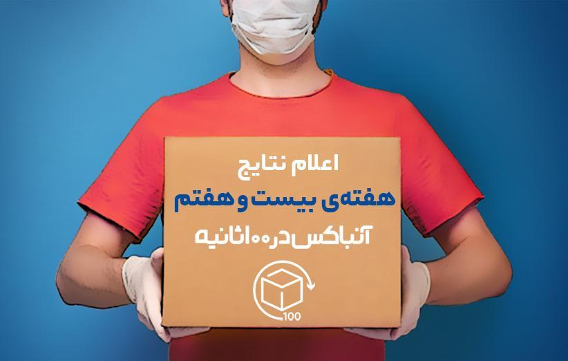 اسامی 50 برنده هفته 27 مسابقه آنباکس در 100 ثانیه اسامی 50 برنده هفته 27 مسابقه آنباکس در 100 ثانیه
