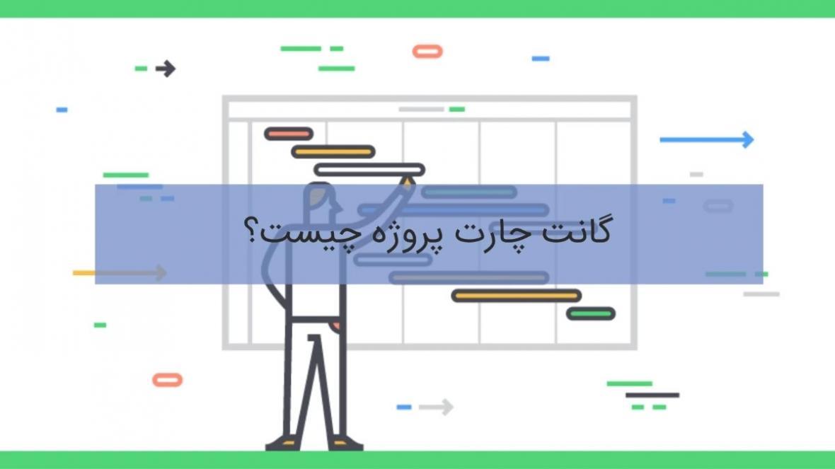 گانت چارت پروژه چیست ؟ چگونه تهیه می شود و چه مزایایی دارد؟ گانت چارت پروژه چیست ؟ چگونه تهیه می شود و چه مزایایی دارد؟