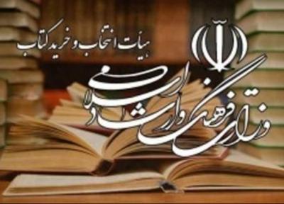 تصویب خرید بیش از 36 میلیارد ریال کتاب در جلسه هیات خرید کتاب