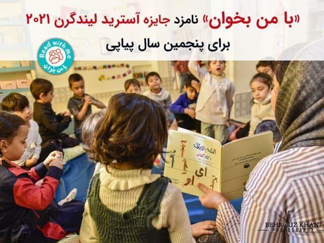 خبرنگاران با من بخوان نامزد جایزه جهانی آسترید لیندگرن خبرنگاران با من بخوان نامزد جایزه جهانی آسترید لیندگرن شد