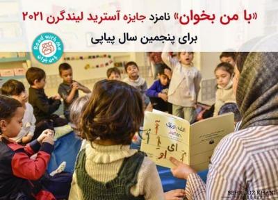 خبرنگاران با من بخوان نامزد جایزه جهانی آسترید لیندگرن شد