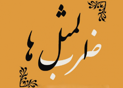 مفهوم ضرب المثل آواز دهل شنیدن از دور خوش است