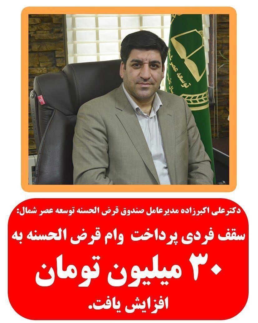 سقف وامهای پرداختی صندوق قرض الحسنه توسعه عصر شمال سیصد سقف وامهای پرداختی صندوق قرض الحسنه توسعه عصر شمال سیصد میلیون ریال شد