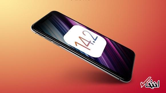 نسخه iOS 14.2.1 با اصلاحاتی برای خانواده آیفون 12 ارائه می شود نسخه iOS 14.2.1 با اصلاحاتی برای خانواده آیفون 12 ارائه می شود