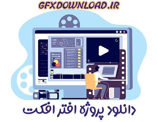 دانلود پروژه افتر افکت؛ ایستادن بر شانه متخصصان حرفه ای دانلود پروژه افتر افکت؛ ایستادن بر شانه متخصصان حرفه ای