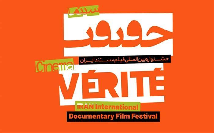 اسامی فیلم های بخش مسابقه ملی جشنواره سینماحقیقت اعلام اسامی فیلم های بخش مسابقه ملی جشنواره سینماحقیقت اعلام شد