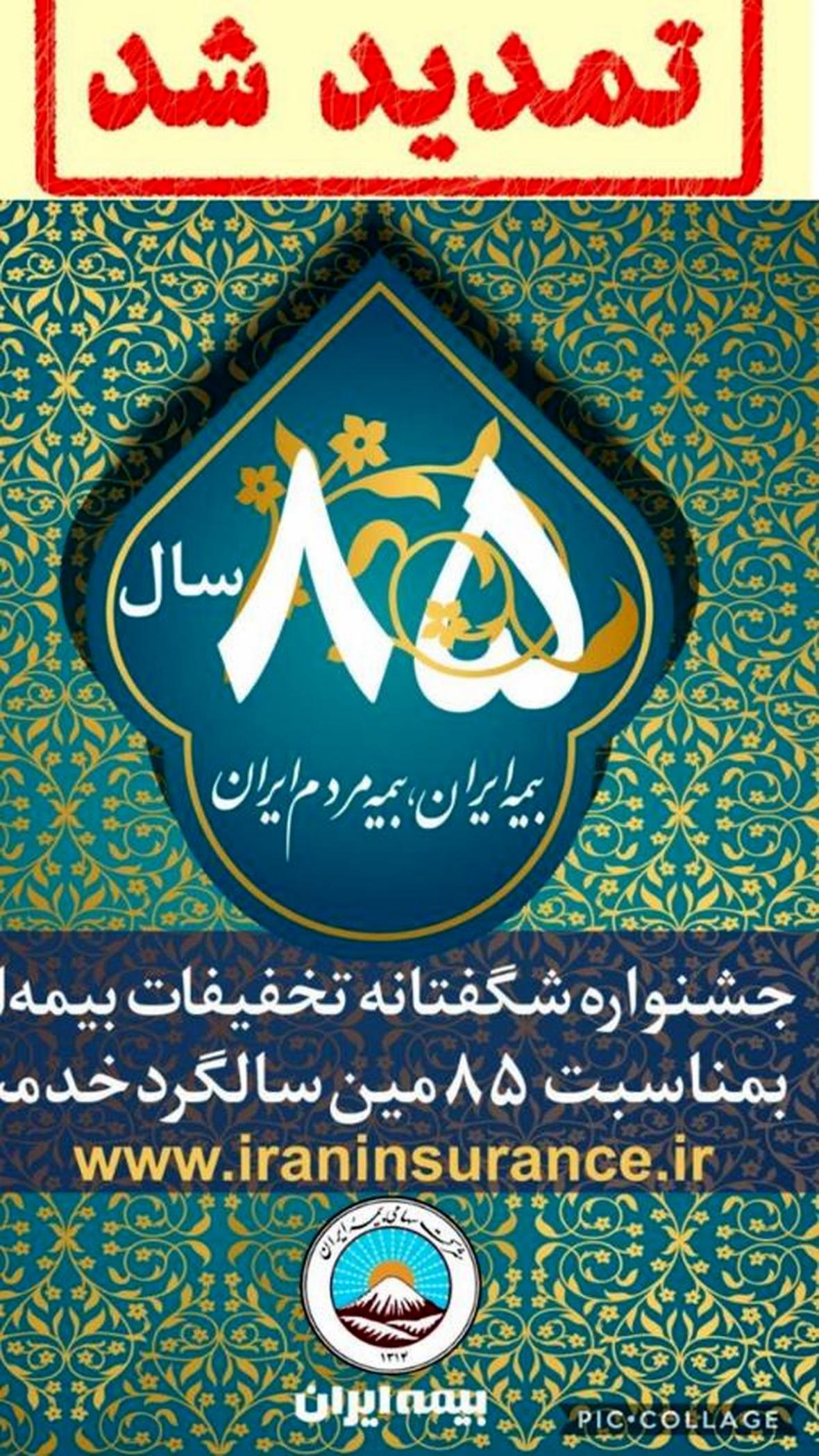تمدید مهلت استفاده از تخفیفات بیمه ای در جشنواره فروش بیمه تمدید مهلت استفاده از تخفیفات بیمه ای در جشنواره فروش بیمه ایران