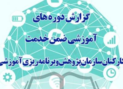دوره های آموزشی ضمن خدمت در سازمان پژوهش و برنامه ریزی آموزشی در 6 ماهه اول سال