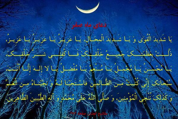 متن دعای ماه صفر برای دفع بلا و گرفتاری متن دعای ماه صفر برای دفع بلا و گرفتاری