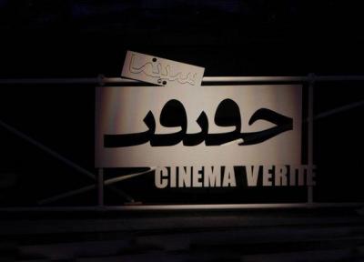 انتشار بیانیه هیات داوران جشنواره سینما حقیقت
