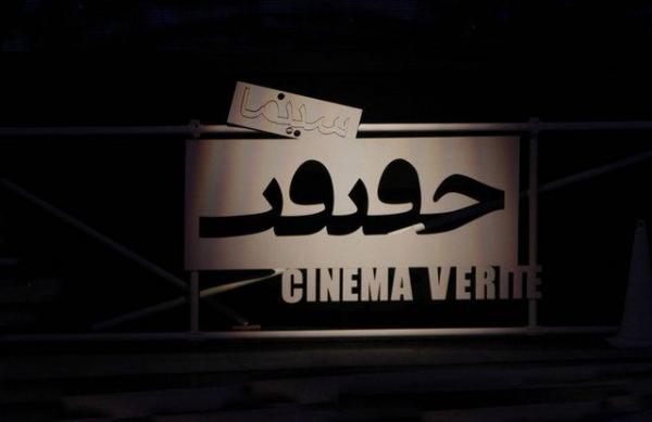 انتشار بیانیه هیات داوران جشنواره سینما حقیقت انتشار بیانیه هیات داوران جشنواره سینما حقیقت
