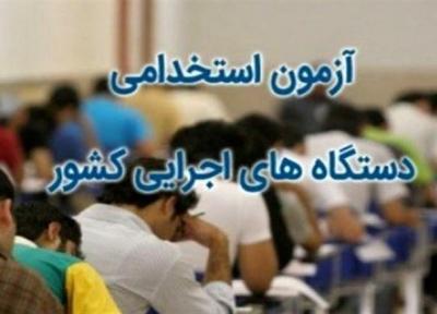 آیا آزمون استخدامی مجددا به تعویق می افتد؟