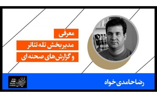 معرفی مدیر بخش تله تئاتر و گزارش های صحنه ای جشنواره تئاتر فجر