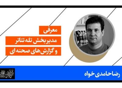 معرفی مدیر بخش تله تئاتر و گزارش های صحنه ای جشنواره تئاتر فجر