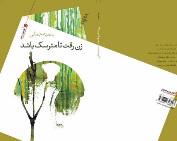 اولین کتاب سمیه جمالی منتشر شد اولین کتاب سمیه جمالی منتشر شد