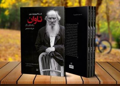 سه داستان ترجمه نشده از تولستوی منتشر شد