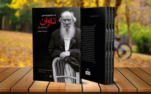 سه داستان ترجمه نشده از تولستوی منتشر شد سه داستان ترجمه نشده از تولستوی منتشر شد