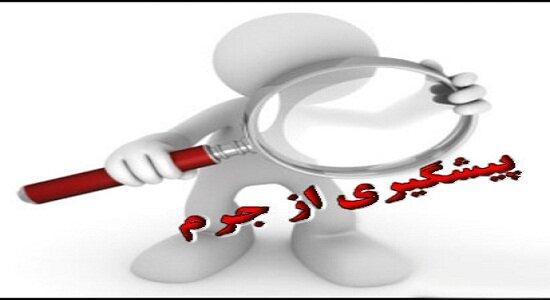 آموزش همگانی اولویت در پیشگیری از جرایم است آموزش همگانی اولویت در پیشگیری از جرایم است