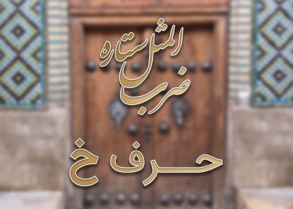 لیست ضرب المثل های حرف خ به همراه معنی