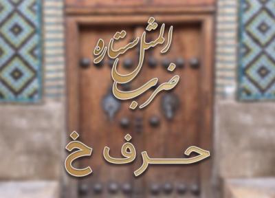 لیست ضرب المثل های حرف خ به همراه معنی
