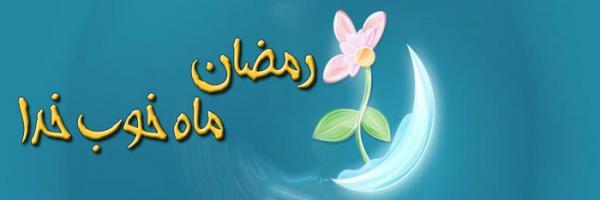 اعمال روز هجدهم ماه رمضان اعمال روز هجدهم ماه رمضان