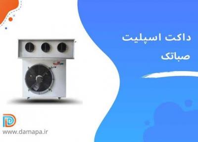 معرفی داکت اسپلیت های ایرانی صباتک فروشگاه اینترنتی دماپا