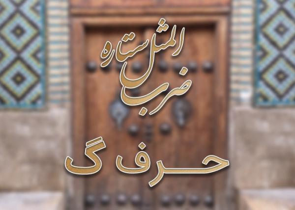 لیست ضرب المثل های حرف گ به همراه معنی لیست ضرب المثل های حرف گ به همراه معنی