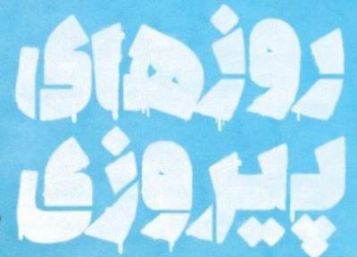 نمایشگاه نقاشی گروهی روز های پیروزی برگزار می گردد