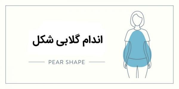 راهنمای انتخاب لباس مناسب اندام گلابی راهنمای انتخاب لباس مناسب اندام گلابی