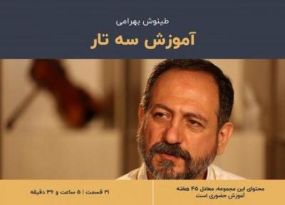 پکیج آموزش سه تار زدن از مبتدی تا پیشرفته
