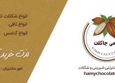 هامی چاکلت: فروشگاهی به شیرینی شکلات