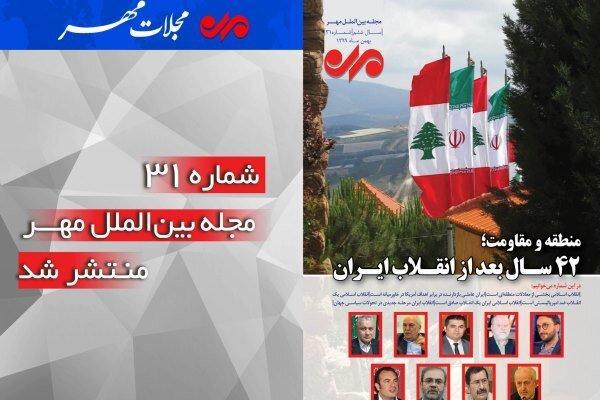 شماره سی و یکم مجله بین الملل مهر منتشر شد شماره سی و یکم مجله بین الملل مهر منتشر شد