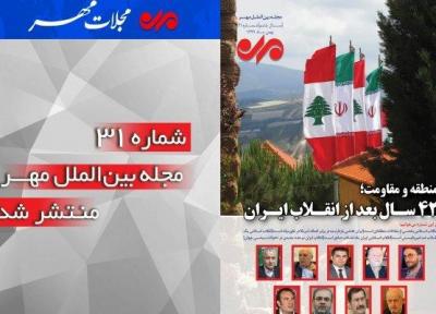 شماره سی و یکم مجله بین الملل مهر منتشر شد