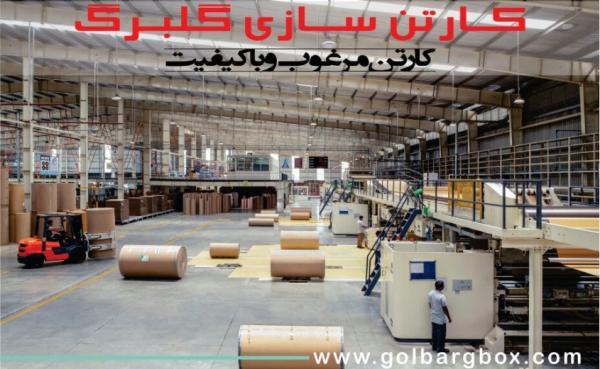 کارتن سازی گلبرگ باکس ، بزرگترین و معتبر ترین کارخانه کارتن سازی
